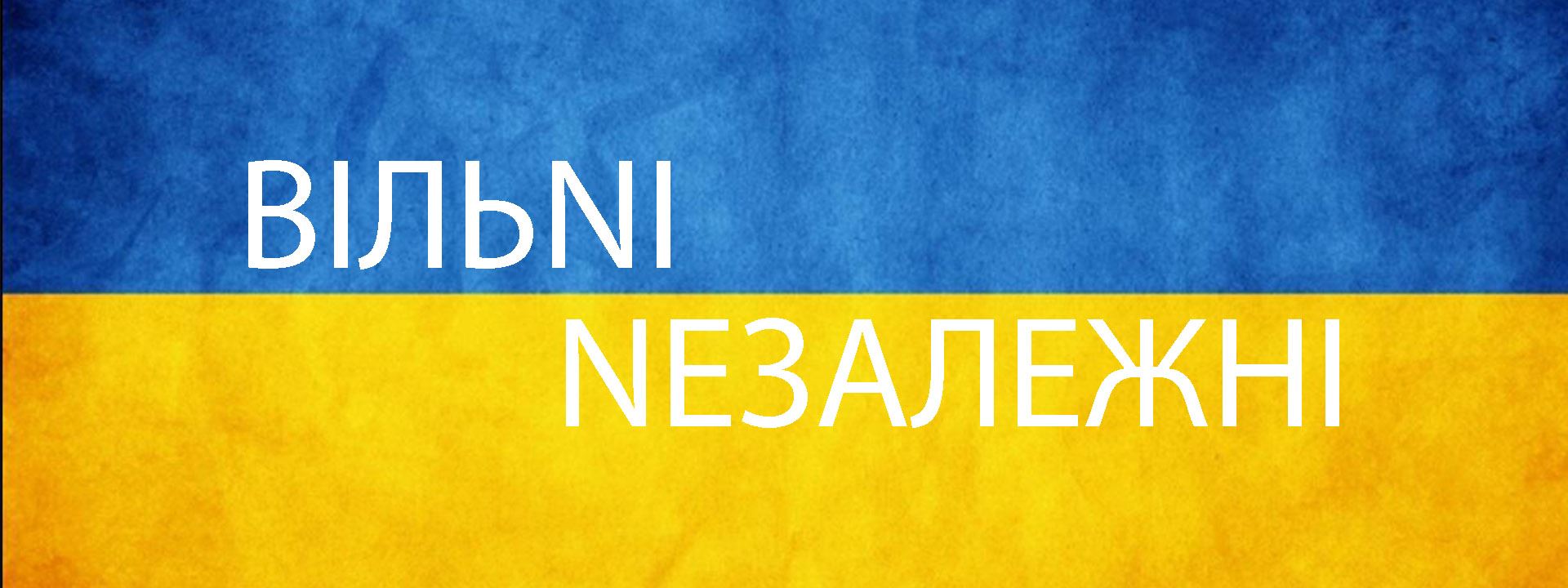 Вільні Незалежні