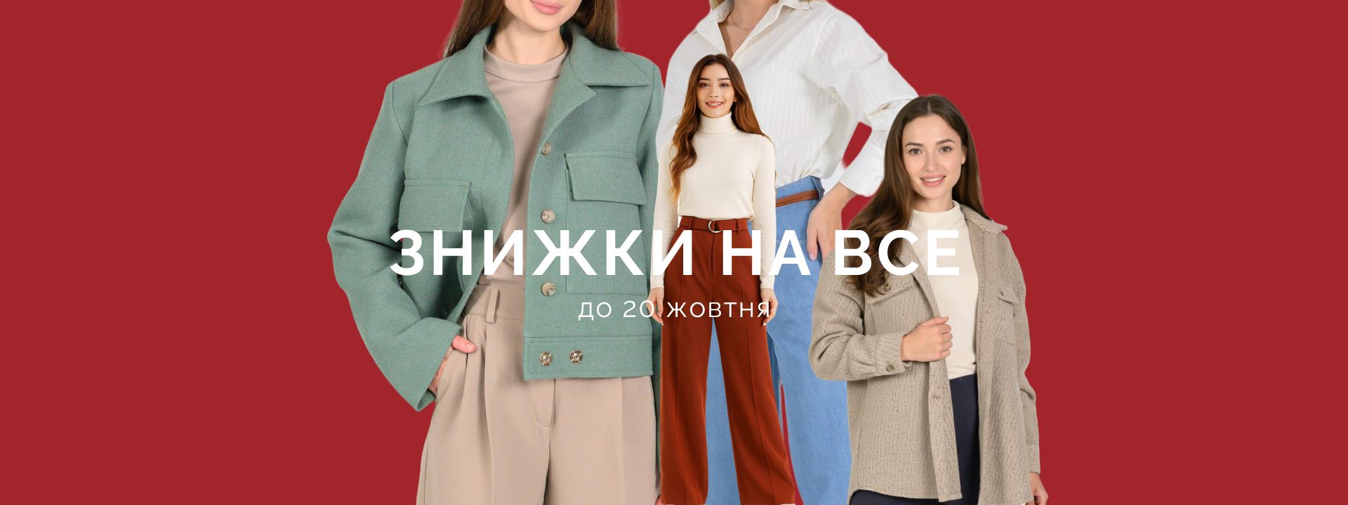 знижки на все