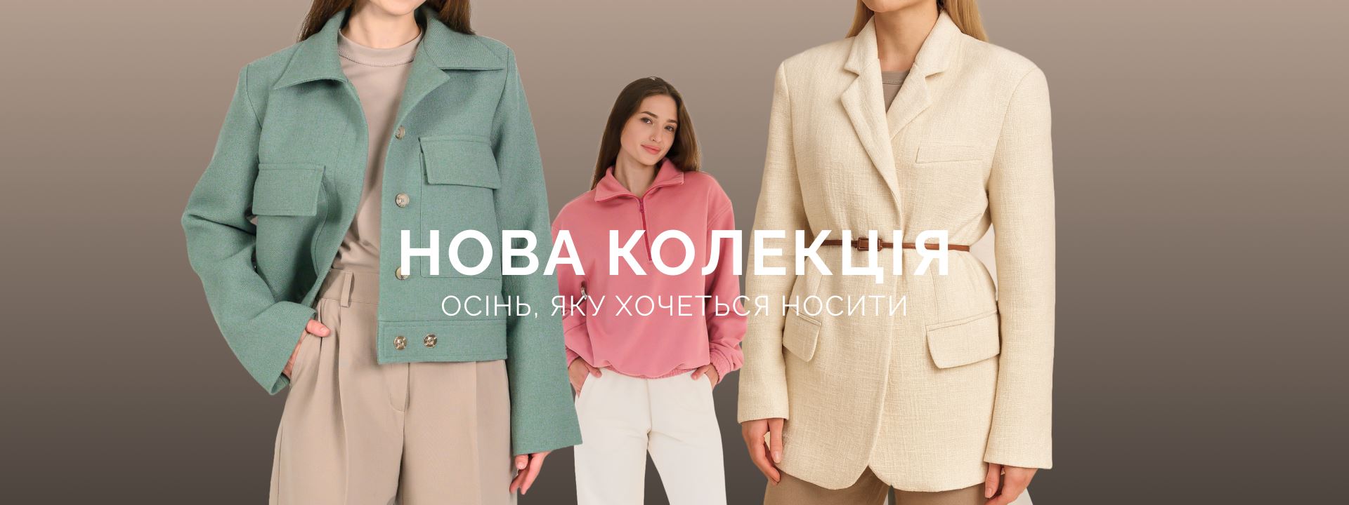 осіння колекція