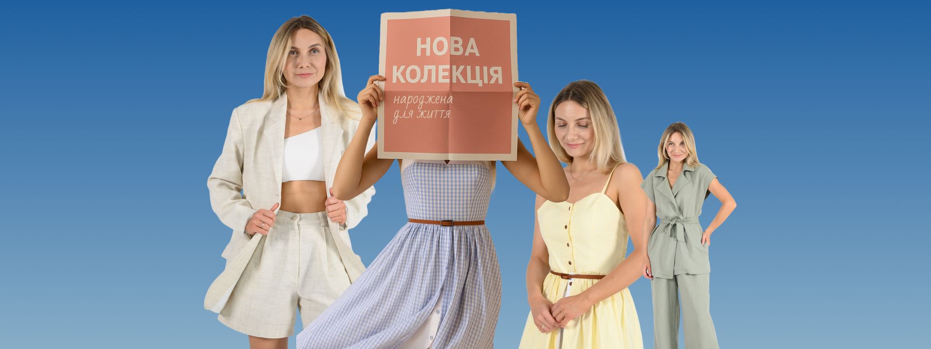 Літні новинки